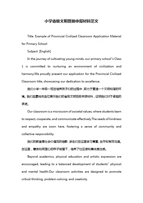 小学省级文明班级申报材料范文