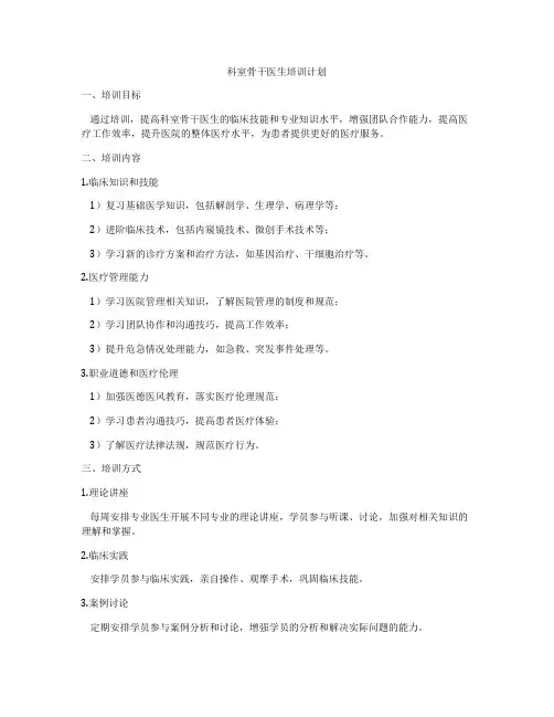 科室骨干医生培训计划