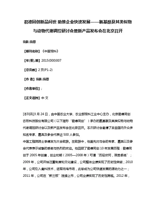 君德同创新品问世 助推企业快速发展——氨基酸及其类似物与动物代谢调控研讨会暨新产品发布会在北京召开