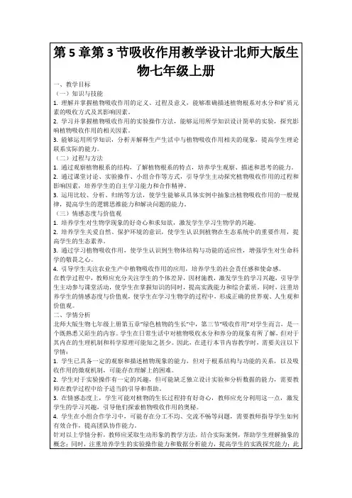 第5章第3节吸收作用教学设计北师大版生物七年级上册