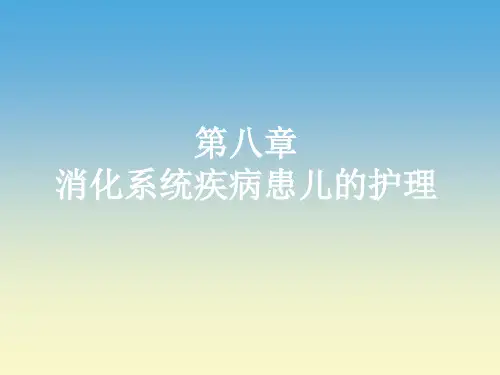 《儿科护理学》第八章 消化系统疾病患儿的护理(一)