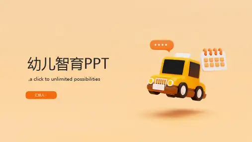 幼儿智育PPT幼儿智育ppt模板下载第