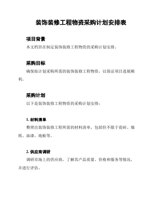装饰装修工程物资采购计划安排表
