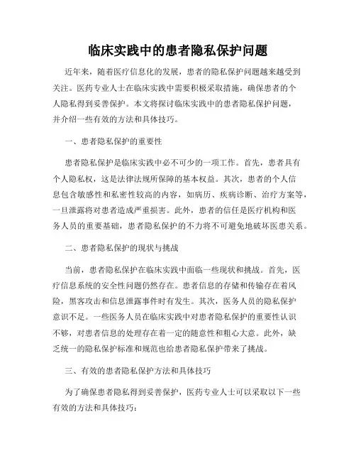 临床实践中的患者隐私保护问题