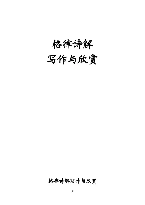 【精品】格律诗专题讲座