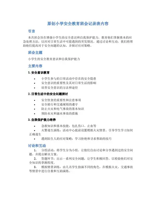 原创小学安全教育班会记录表内容