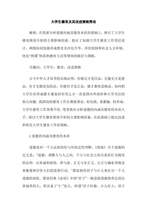 大学生德育及其改进策略简论