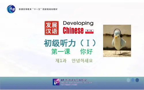 发展汉语初级听力课第一课