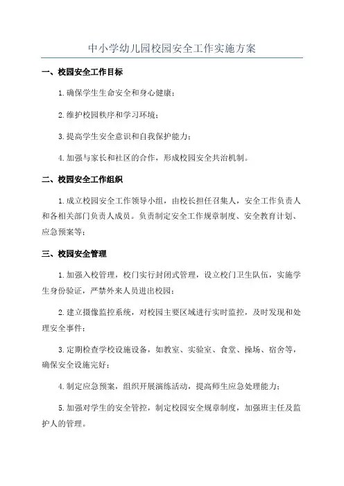 中小学幼儿园校园安全工作实施方案