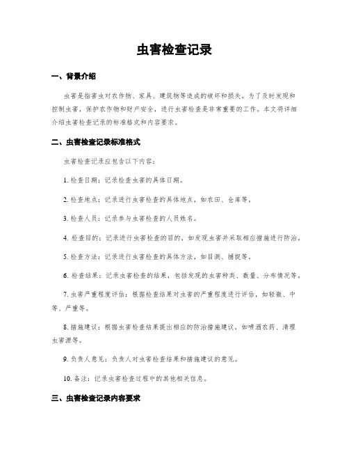 虫害检查记录