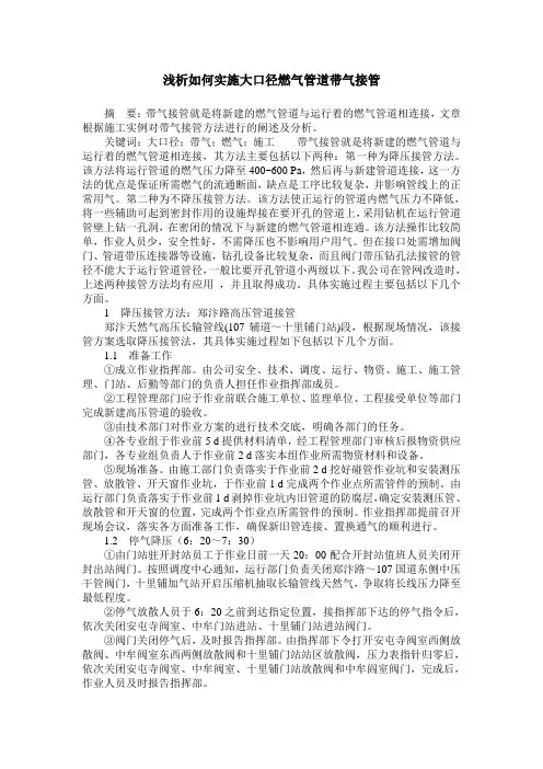 浅析如何实施大口径燃气管道带气接管