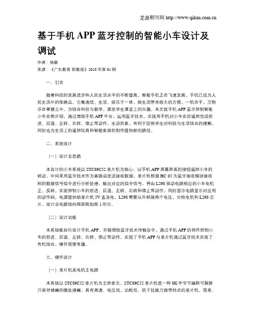 基于手机APP蓝牙控制的智能小车设计及调试