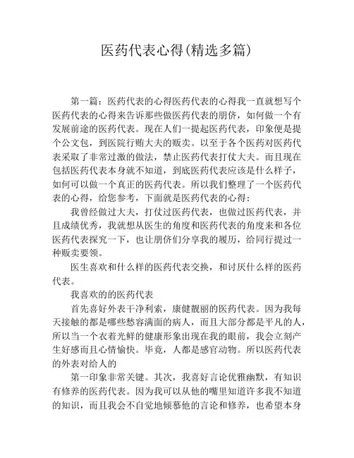 医药代表心得(精选多篇)