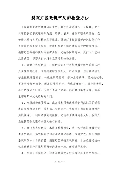 裂隙灯显微镜常见的检查方法