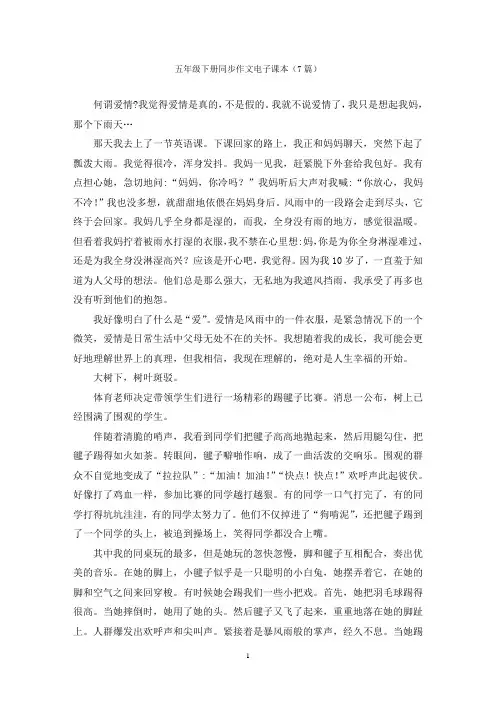五年级下册同步作文电子课本(7篇)