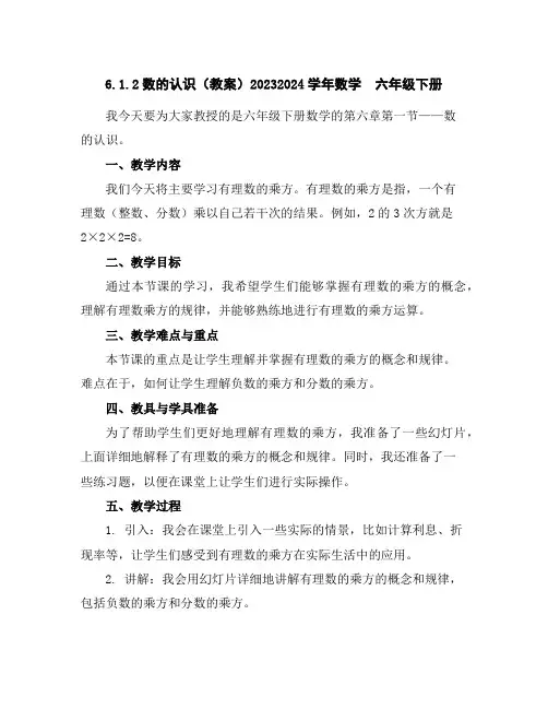 6.1.2数的认识(教案)2023-2024学年数学六年级下册