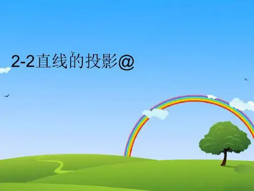 【精品】2-2直线的投影@PPT课件