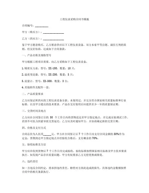 工程仪表采购合同书模板