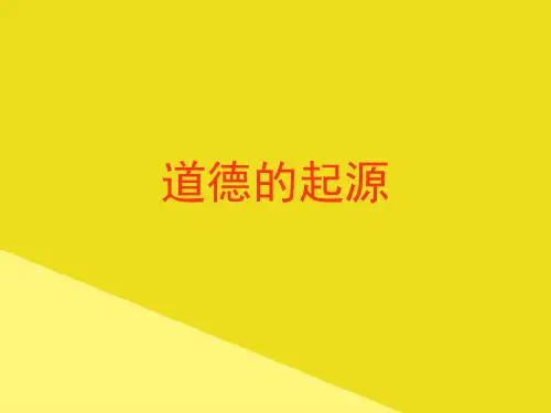 道德的起源PPT资料(正式版)