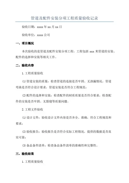 管道及配件安装分项工程质量验收记录