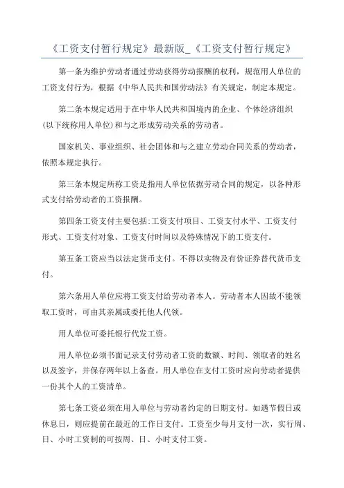 《工资支付暂行规定》最新版_《工资支付暂行规定》