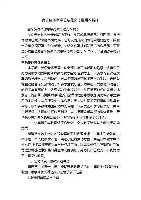 音乐集体备课总结范文（通用5篇）