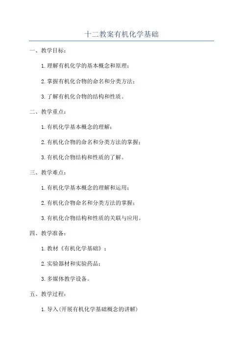 十二教案有机化学基础