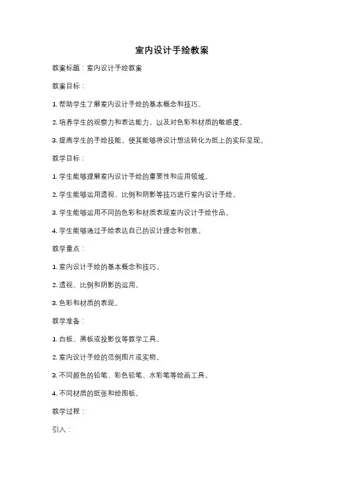 室内设计手绘教案