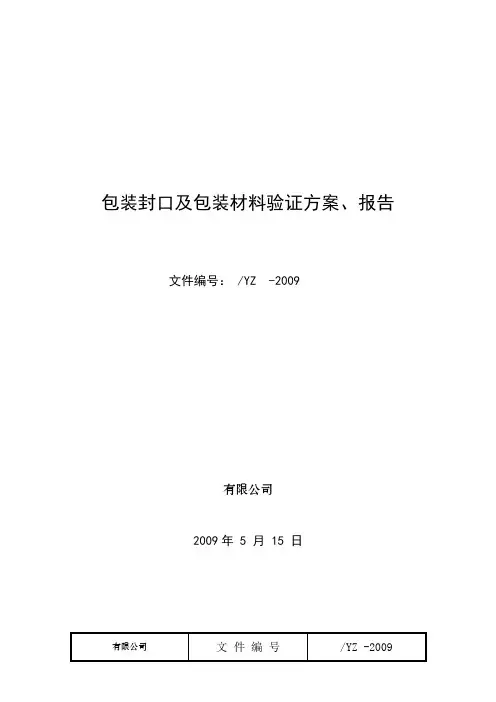 包装材料验证方案
