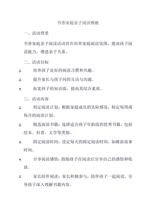 书香家庭亲子阅读模板