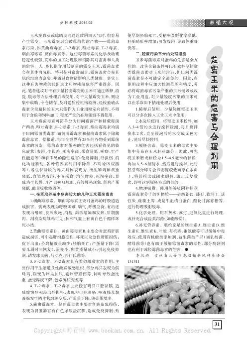 发霉玉米的危害与合理利用