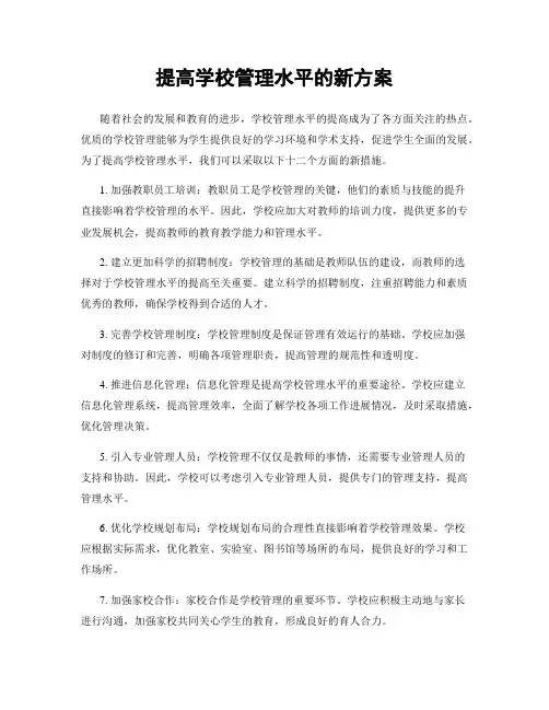 提高学校管理水平的新方案