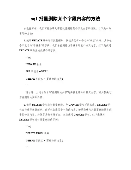 sql批量删除某个字段内容的方法
