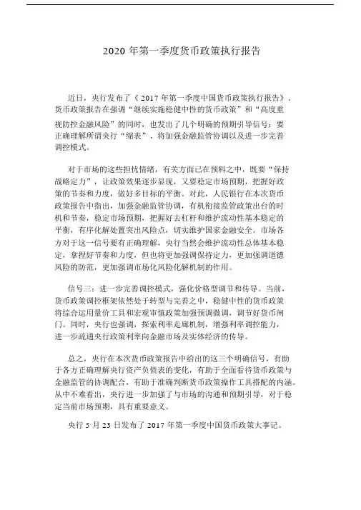 2020年第一季度货币政策执行报告.docx
