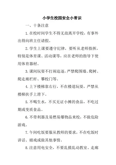 学生校园安全小常识大全