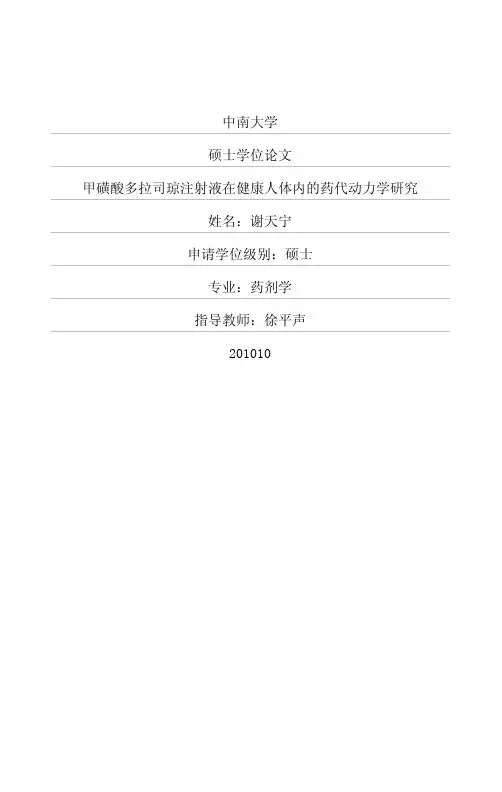 硕士论文--甲磺酸多拉司琼注射液在健康人体内的药代动力学研究