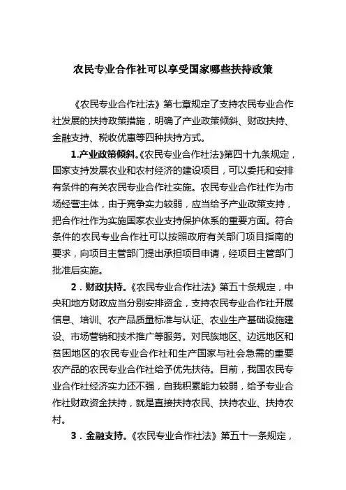 农民专业合作社可以享受国家哪些扶持政策
