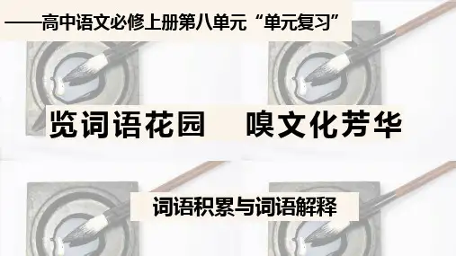 第八单元(单元复习课件)+高一语文必修上册同步备课系列(统编版)