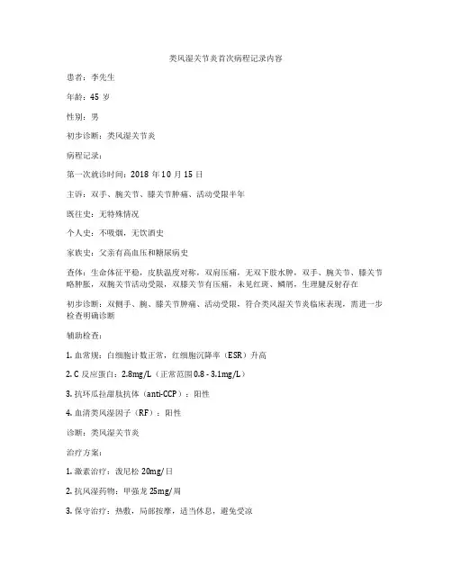 类风湿关节炎首次病程记录内容