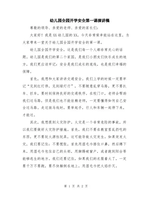 幼儿园全园开学安全第一课演讲稿