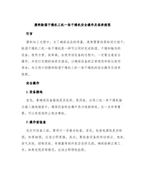 塑料除湿干燥机三机一体干燥机安全操作及保养规程