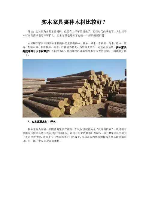 实木家具哪种木材比较好？