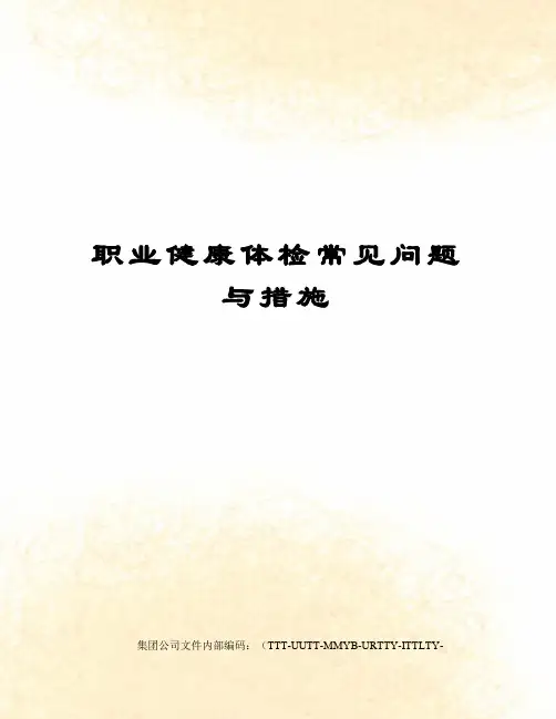 职业健康体检常见问题与措施