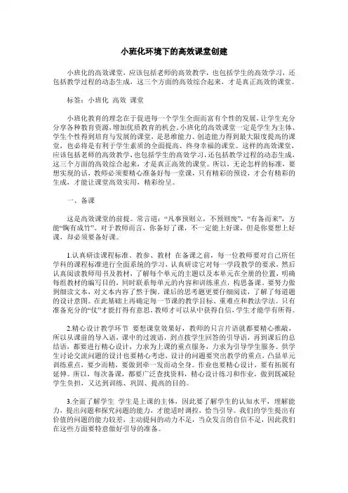 小班化环境下的高效课堂创建