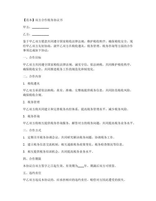 双方合作税务协议书范本