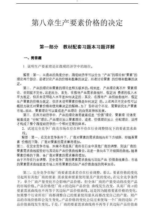高鸿业,微观经济学,第七版,课后答案,西方经济学18第八章生产要素价格地决定