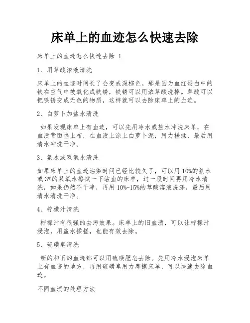 床单上的血迹怎么快速去除