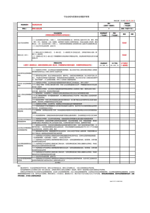 守法合规与贸易安全调查评审表 [AEO全套程序表格] 