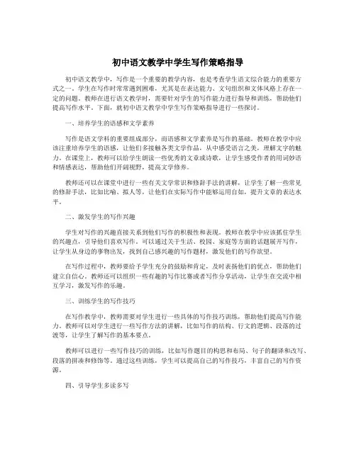 初中语文教学中学生写作策略指导