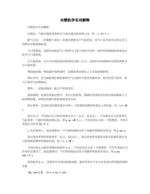 内燃机学名词解释